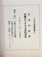 日本の仏堂 ; 桂離宮とその文化的背景