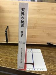天界の秘義