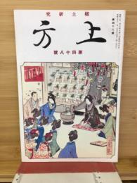 郷土研究　上方 48号