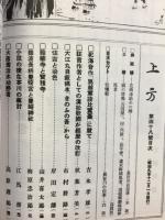 郷土研究　上方 48号