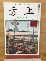 郷土研究 上方　第40号