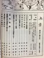 郷土研究 上方　第40号
