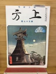 郷土研究 上方　第57号