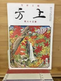 郷土研究 上方　第58号