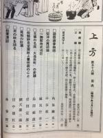 郷土研究 上方　第58号