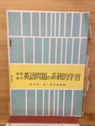 高校進学英語問題の系統的学習
