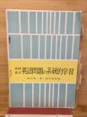 高校進学英語問題の系統的学習