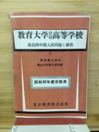 教育大学付属高等学校　　最近四年間入試問題と解答
東京都立高校　最近三年間入試問題　昭和38年度受験用