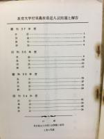 教育大学付属高等学校　　最近四年間入試問題と解答
東京都立高校　最近三年間入試問題　昭和38年度受験用