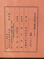 教育大学付属高等学校　　最近四年間入試問題と解答
東京都立高校　最近三年間入試問題　昭和38年度受験用