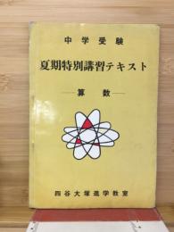 中学受験　夏期特別講習テキスト　算数