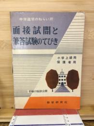 中学進学のねらい所　面接試問と筆答試験のてびき