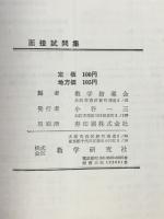 中学進学のねらい所　面接試問と筆答試験のてびき