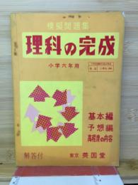 模擬問題集　理科の完成　小学六年用