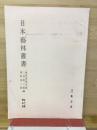 日本芸林叢書