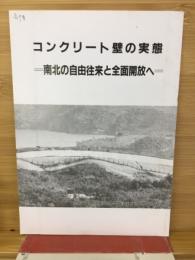 コンクリート壁の実態　南北の自由往来と全面開放へ