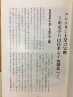 コンクリート壁の実態　南北の自由往来と全面開放へ