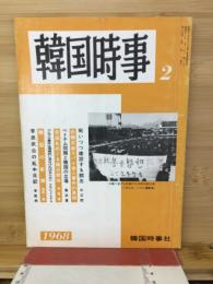 韓国時事　２月号