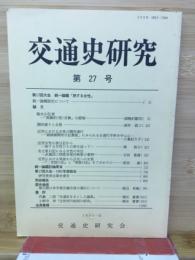 交通史研究