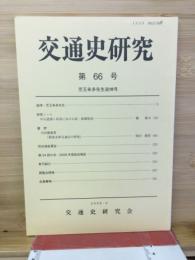 交通史研究