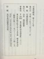 交通史研究