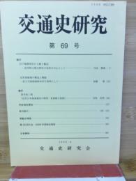 交通史研究