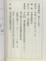 交通史研究