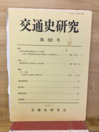 交通史研究
