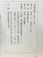 交通史研究