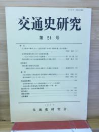 交通史研究