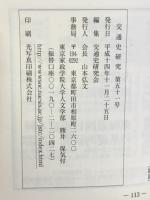 交通史研究