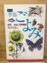 信州季節ごよみ : 自然-おもしろ博物館