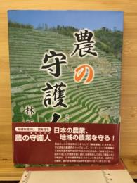農の守護人 (まもりびと) : 地域を肥やし国を守る