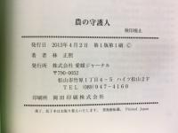 農の守護人 (まもりびと) : 地域を肥やし国を守る