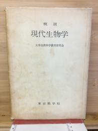 概説　現代生物学