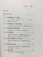 概説　現代生物学
