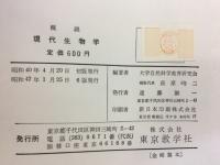 概説　現代生物学