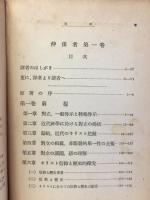 仲保者 : キリスト信仰の想起の為めに