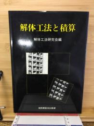 解体工法と積算