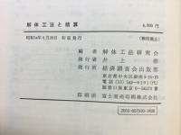 解体工法と積算
