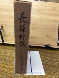 長篠村誌