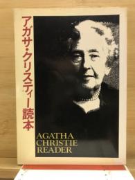 アガサ・クリスティー読本