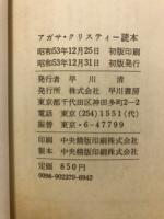 アガサ・クリスティー読本