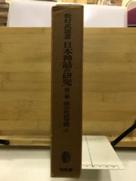 日本神話の研究