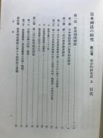 日本神話の研究