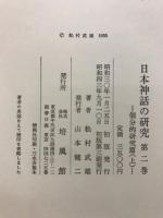 日本神話の研究