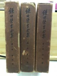 鎌田栄吉全集
