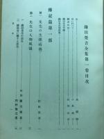 鎌田栄吉全集