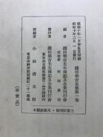 鎌田栄吉全集