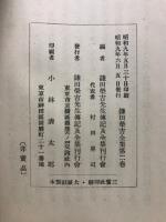 鎌田栄吉全集